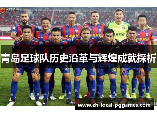 青岛足球队历史沿革与辉煌成就探析