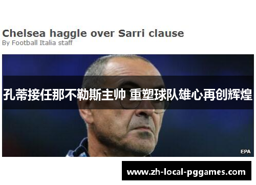孔蒂接任那不勒斯主帅 重塑球队雄心再创辉煌