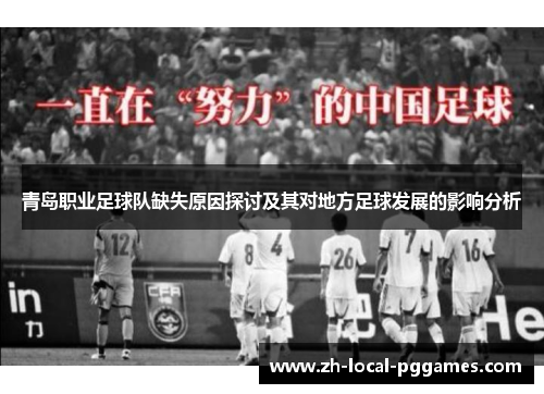 青岛职业足球队缺失原因探讨及其对地方足球发展的影响分析
