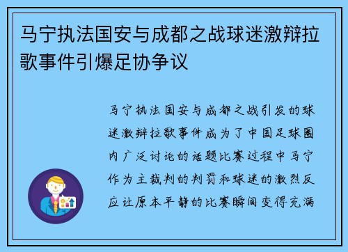 马宁执法国安与成都之战球迷激辩拉歌事件引爆足协争议