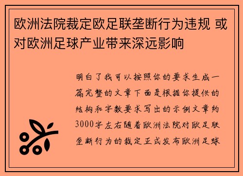 欧洲法院裁定欧足联垄断行为违规 或对欧洲足球产业带来深远影响