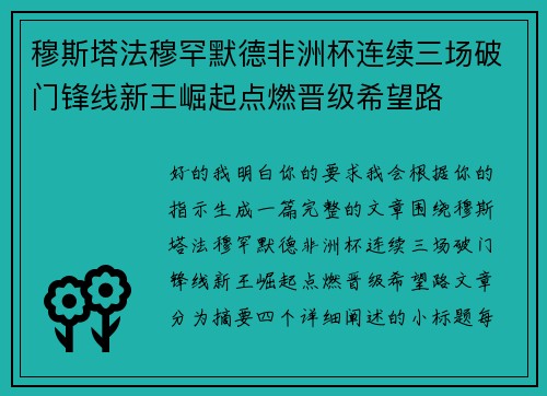 穆斯塔法穆罕默德非洲杯连续三场破门锋线新王崛起点燃晋级希望路