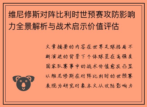 维尼修斯对阵比利时世预赛攻防影响力全景解析与战术启示价值评估