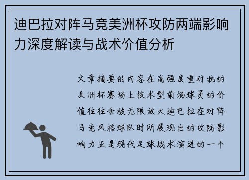 迪巴拉对阵马竞美洲杯攻防两端影响力深度解读与战术价值分析