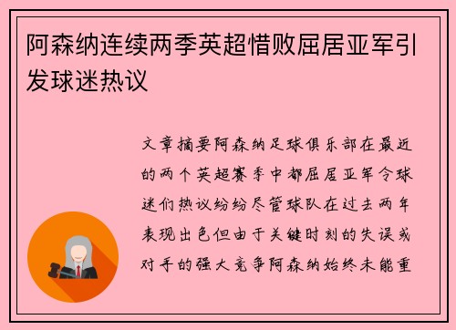 阿森纳连续两季英超惜败屈居亚军引发球迷热议