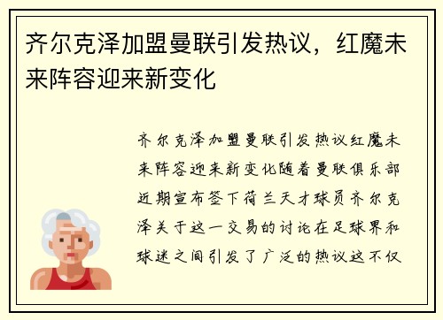 齐尔克泽加盟曼联引发热议，红魔未来阵容迎来新变化