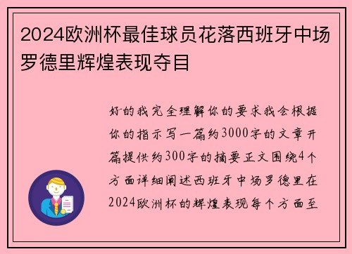 2024欧洲杯最佳球员花落西班牙中场罗德里辉煌表现夺目