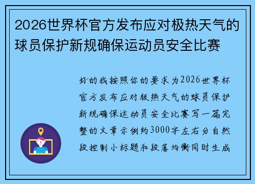 2026世界杯官方发布应对极热天气的球员保护新规确保运动员安全比赛