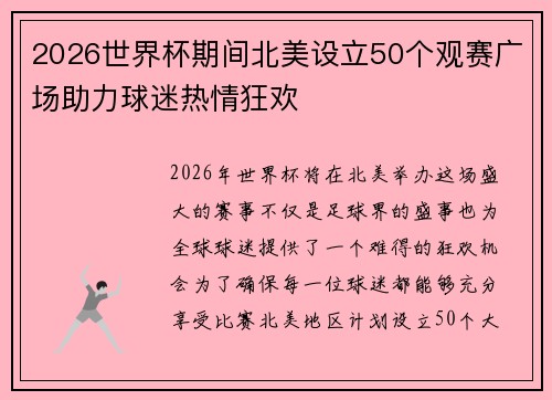 2026世界杯期间北美设立50个观赛广场助力球迷热情狂欢