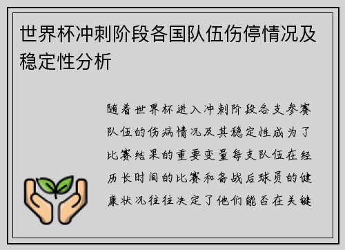 世界杯冲刺阶段各国队伍伤停情况及稳定性分析
